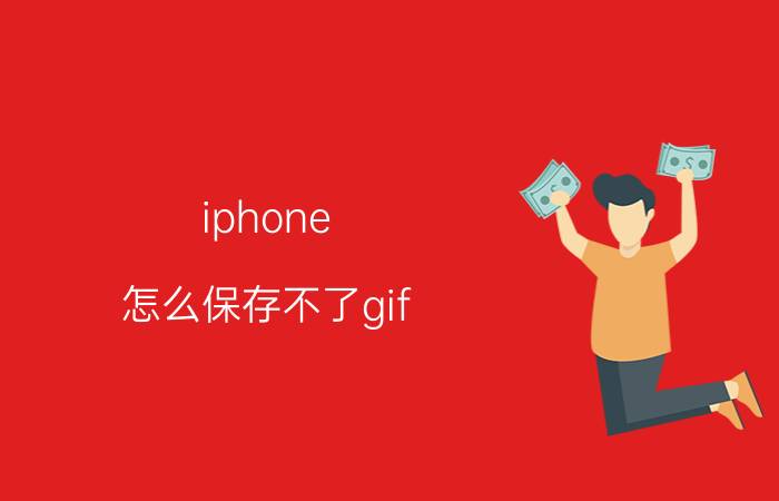 iphone 怎么保存不了gif